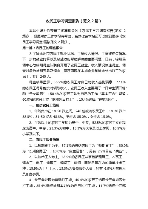 农民工学习调查报告（范文2篇）