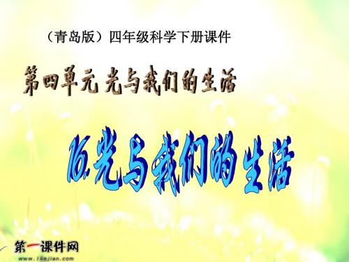 (青岛版)四年级科学下册课件_光与我们的生活_1