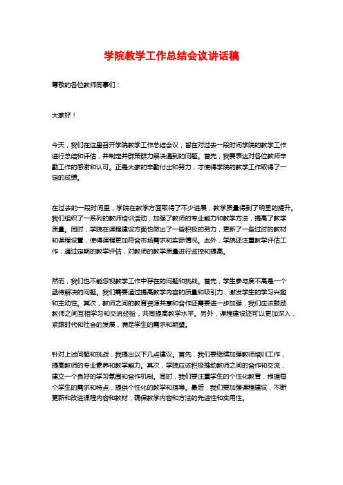 学院教学工作总结会议讲话稿