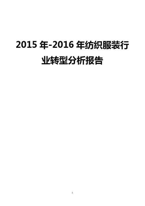 我国2015-2016年纺织服装行业市场发展分析研究报告