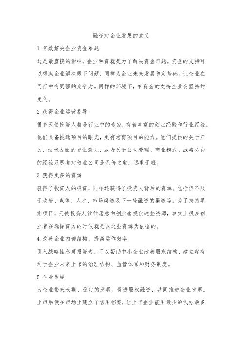 融资对企业发展的意义