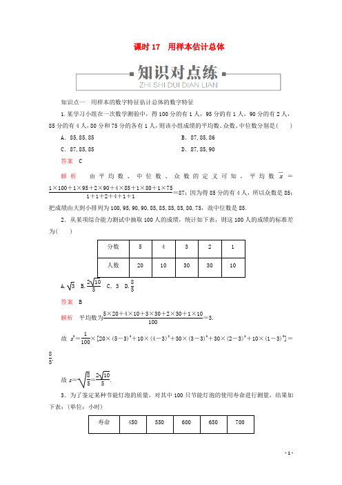 2019_2020学年新教材高中数学5.1.4用样本估计总体课时17用样本估计总体练习(含解析)新人教B版必修第二册