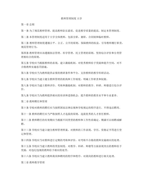 教师管理制度 大学