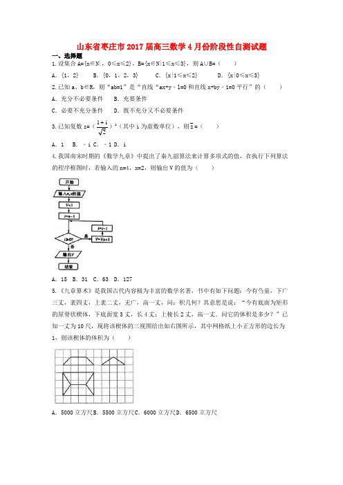 山东省枣庄市2017届高三数学4月份阶段性自测试题