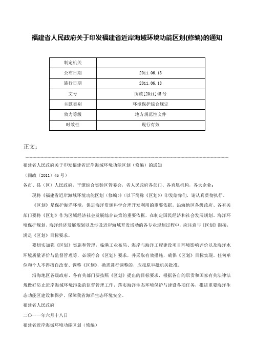 福建省人民政府关于印发福建省近岸海域环境功能区划(修编)的通知-闽政[2011]45号