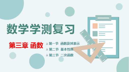 【中职专用】温州市中职基础模块上册单元复习《数学学测复习》第3章 函数1