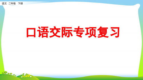 部编版二年级语文下册口语交际专项课件