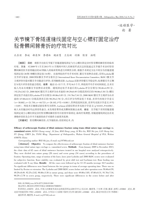 关节镜下骨隧道缝线固定与空心螺钉固定治疗胫骨髁间棘骨折的疗效对比