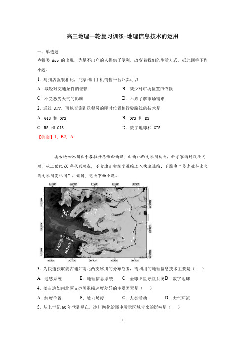 2021届高三地理一轮复习训练-地理信息技术的运用(含答案)