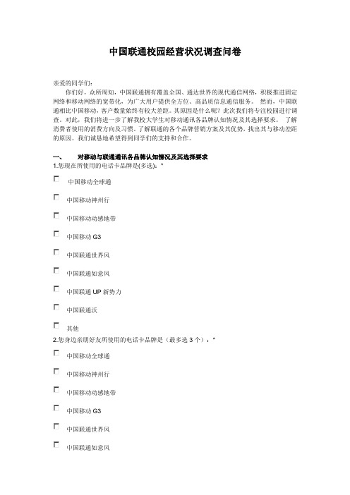 中国联通校园经营状况调查问卷