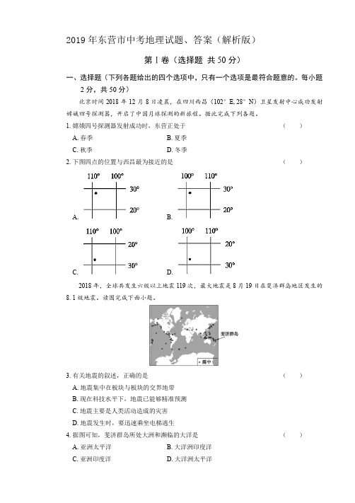 2019年东营市中考地理试题、答案(解析版)