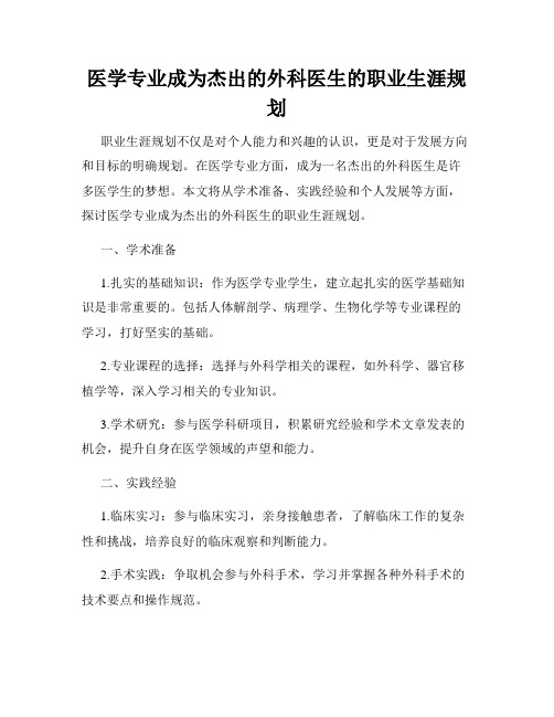 医学专业成为杰出的外科医生的职业生涯规划