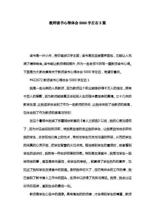 教师读书心得体会5000字左右5篇