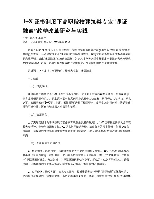 1+X证书制度下高职院校建筑类专业“课证融通”教学改革研究与实践