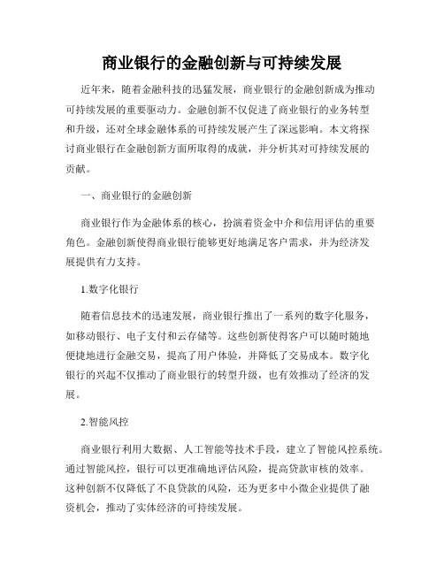 商业银行的金融创新与可持续发展