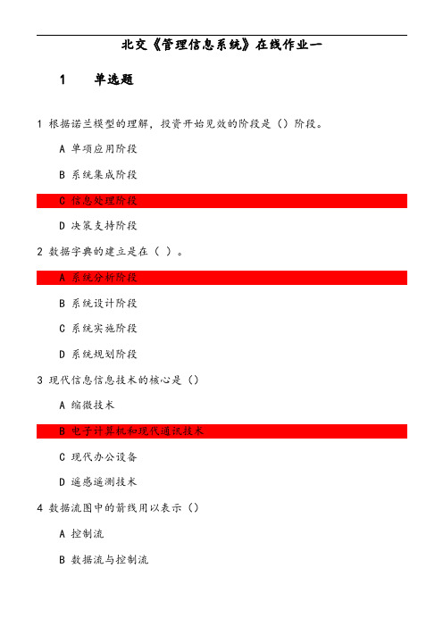 北交《管理信息系统》在线作业 参考资料