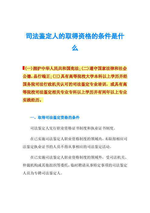 司法鉴定人的取得资格的条件是什么