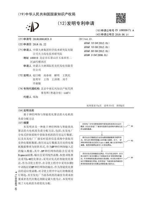 【CN109886471A】基于神经网络与智能优化算法的火电机组负荷分配方法【专利】