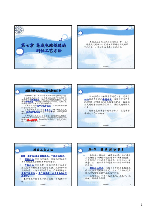 第七章 集成电路制造的刻蚀工艺方法