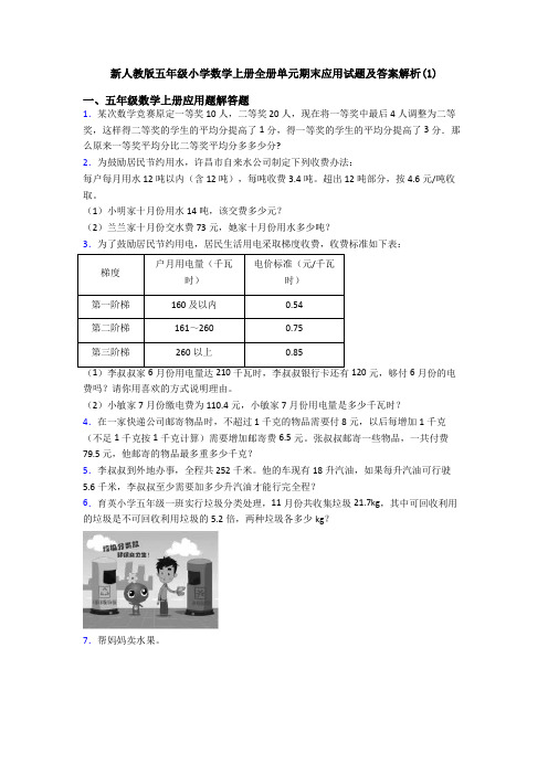 新人教版五年级小学数学上册全册单元期末应用试题及答案解析(1)