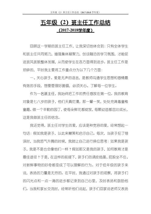 【2018最新】2017-2018学年度第一学期五年级(2)班主任工作总结(精品模板)