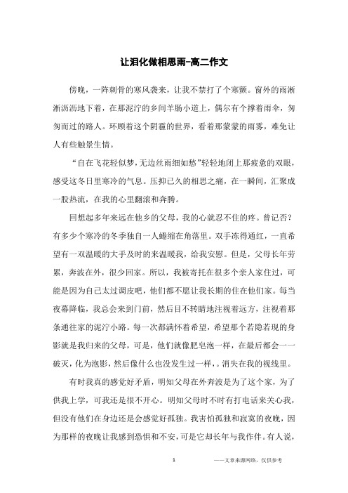 让泪化做相思雨-高二作文