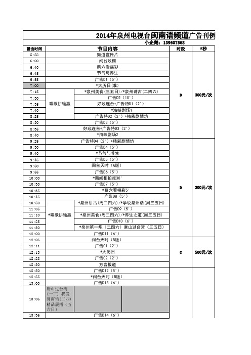 2014年福建泉州电视台闽南语频道广告刊例表