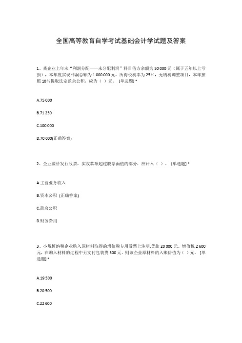 全国高等教育自学考试基础会计学试题及答案