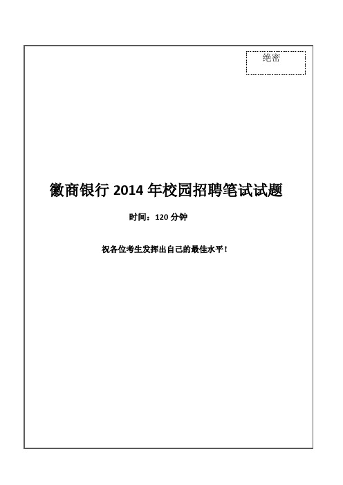 0-徽商银行2014年校园招聘笔试试题真题及答案解析