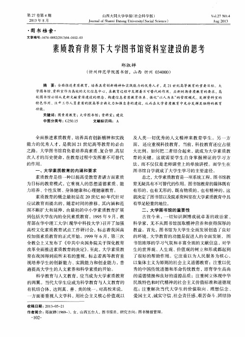 素质教育背景下大学图书馆资料室建设的思考