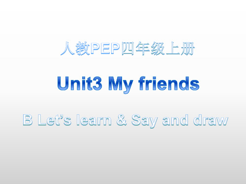 人教PEP版四年级英语上册Unit3 My friends B_Let’s_learn课件