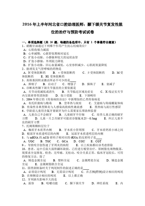 2016年上半年河北省口腔助理医师:颞下颌关节复发性脱位的治疗与预防考试试卷