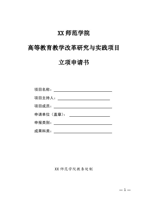 师范学院高等教育教学改革研究与实践项目立项申请书【模板】