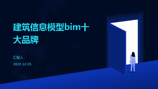 建筑信息模型bim十大品牌