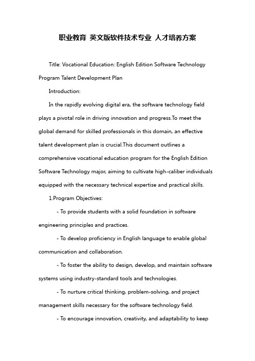 职业教育 英文版软件技术专业 人才培养方案