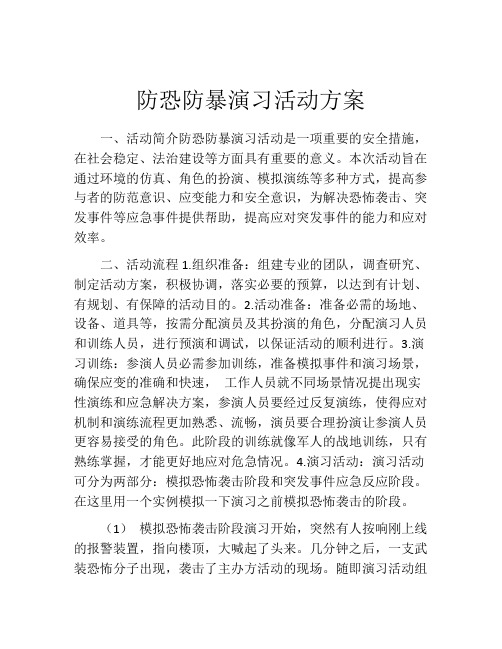 防恐防暴演习活动方案