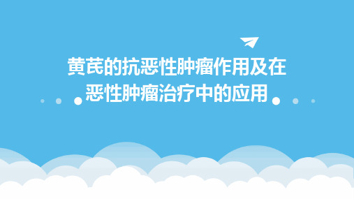 黄芪的抗恶性肿瘤作用及在恶性肿瘤治疗中的应用