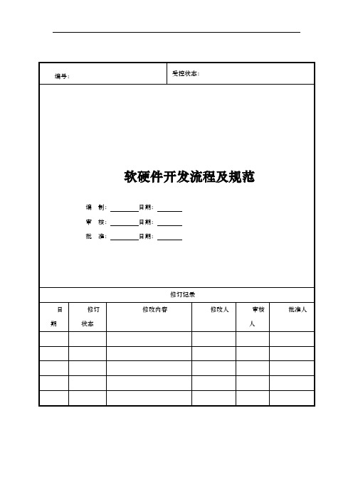 软硬件开发流程和规范方案