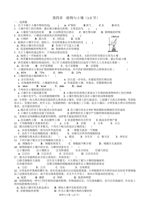 第四章  植物与土壤(中考汇编)