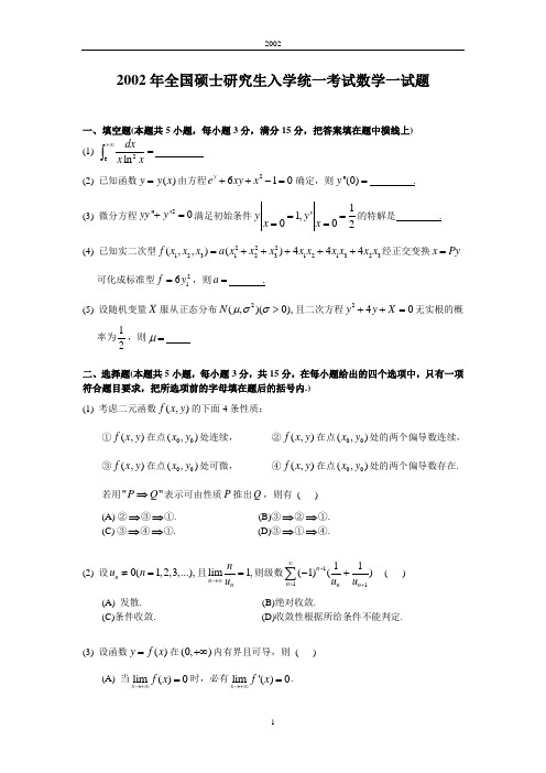 2002考研数一真题及解析