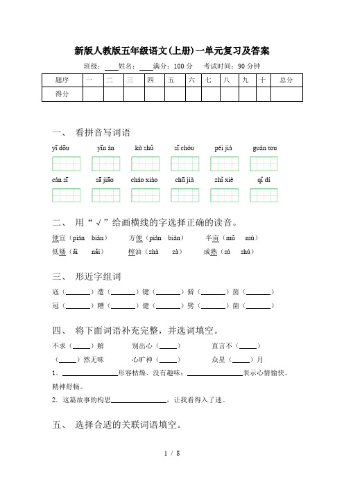 新版人教版五年级语文(上册)一单元复习及答案