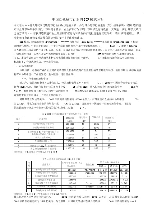 中国连锁超市行业的SCP模式分析