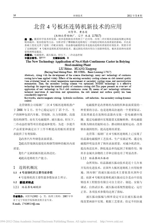 北营4号板坯连铸机新技术的应用