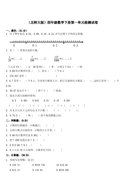 北师大版小学数学四年级下册一至七单元测试题题库