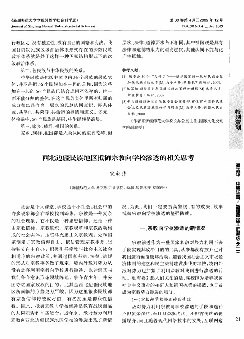 西北边疆民族地区抵御宗教向学校渗透的相关思考