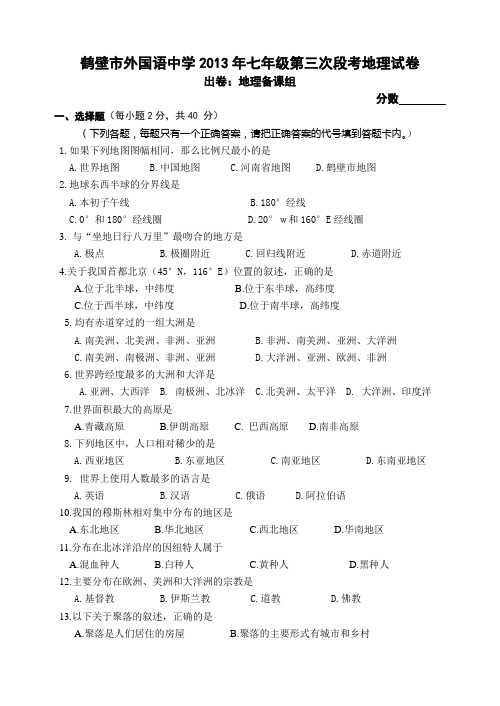 鹤壁市外国语中学2013年第三次段考地理试卷