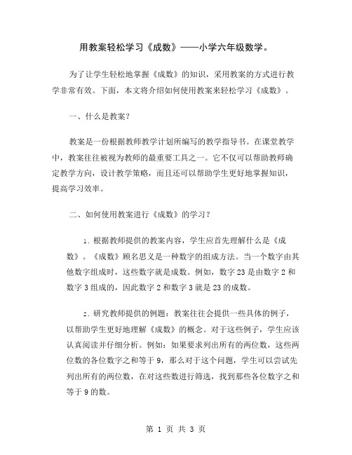 用教案轻松学习《成数》——小学六年级数学