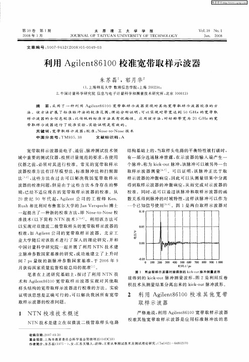 利用Agilent86100校准宽带取样示波器