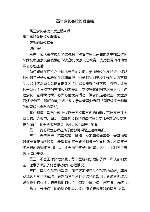 高三家长会校长发言稿