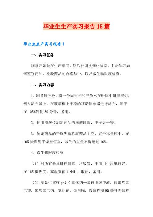 毕业生生产实习报告15篇